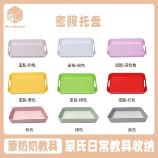 蒙台梭利日常生活教室多彩色仿瓷托盘收纳食物制备蒙奶奶蒙氏教具