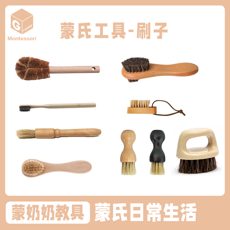 蒙奶奶蒙氏教具日常生活搭配小工具儿童木刷子刷衣服刷鞋子刷桌子