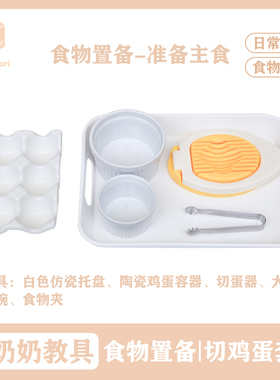 蒙台梭利 切鸡蛋切蛋器日常生活食物置备独立用餐 蒙奶奶蒙氏教具