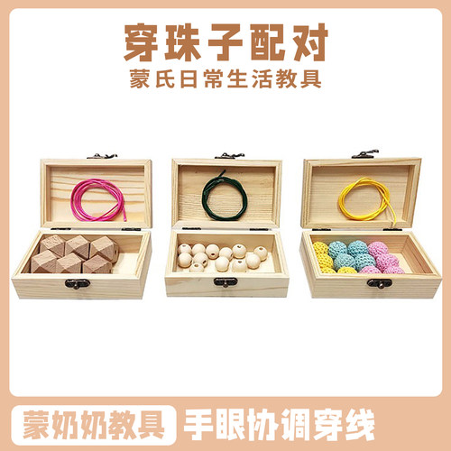 蒙奶奶蒙氏穿串珠手眼协调教具