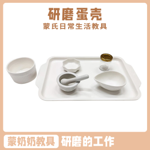 蒙奶奶蒙氏教具幼儿园早教日常生活食物自备研磨捣碎蛋壳工作套装