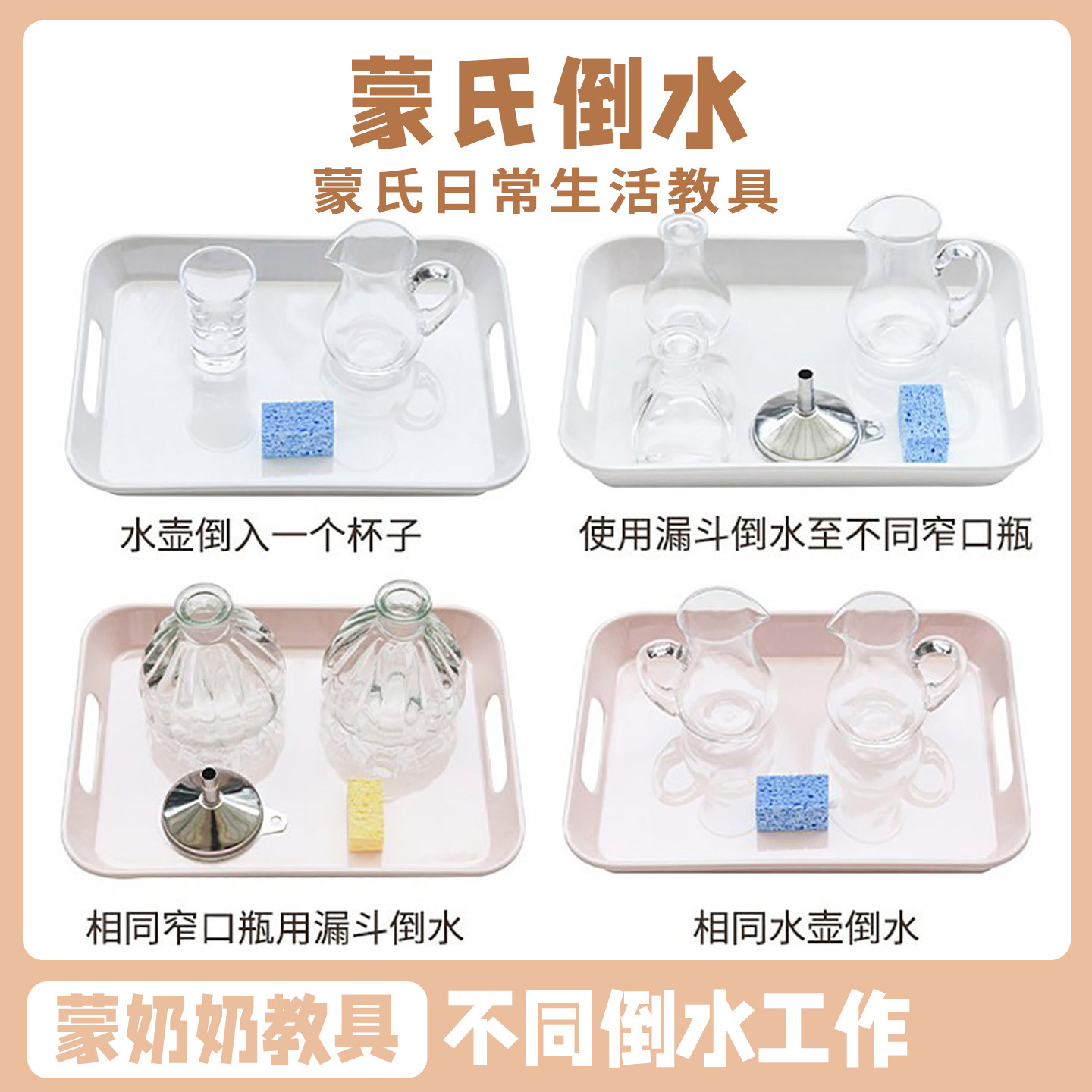 蒙氏日常生活区教具练习蒙氏倒水工作蒙台梭利早教手眼协调益智