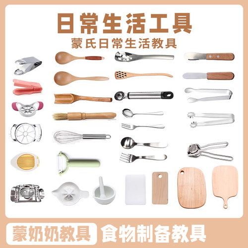 蒙特梭利幼儿园食物制备教具