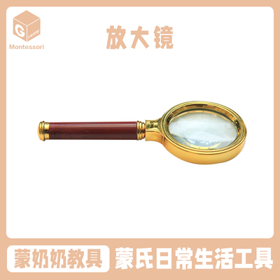 蒙奶奶蒙氏科学文化放大镜日常