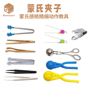 蒙奶奶蒙氏教具蒙台梭利感统协调精细动作训练儿童 夹子 镊子筷子