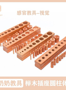 蒙奶奶蒙台梭利教具插座圆柱体组幼儿园五大区域感官区益智榉木制