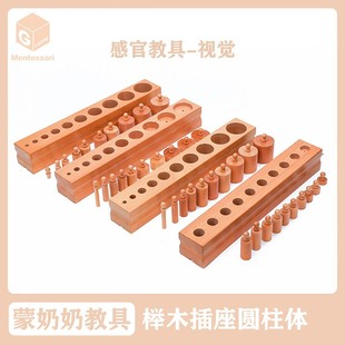 蒙奶奶蒙台梭利教具插座圆柱体组幼儿园五大区域感官区益智榉木制