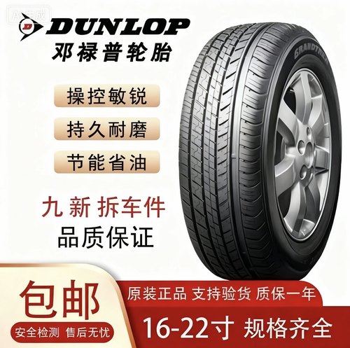 邓禄普轮胎225/235/245/255/265/275/285 40 45 50 55 60R16R1718