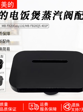 美的电饭煲配件蒸汽阀MB-30POWER503/MB-HS3009排气阀出气阀配件