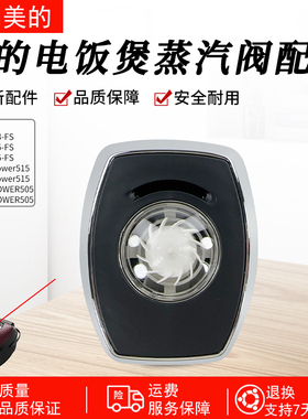 美的电饭煲MB-HF40C3/40C5--FS/FB50Power515/FB40POWER505蒸汽阀