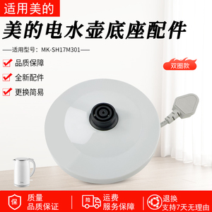 美的电水壶配件MK-SH17M301/MK-SHJ1721/MK-HJ1722底座插座底盘