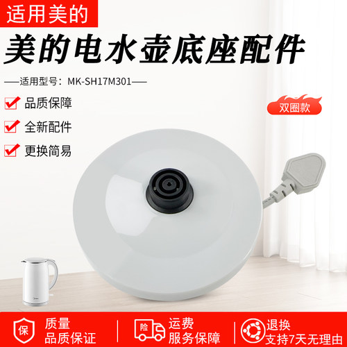 美的电水壶配件MK-SH17M301底盘