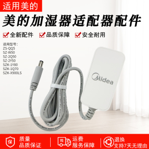 适用美的加湿器电源线SZ -2Y50 SZK-1Y80电源适配器全新原装配件