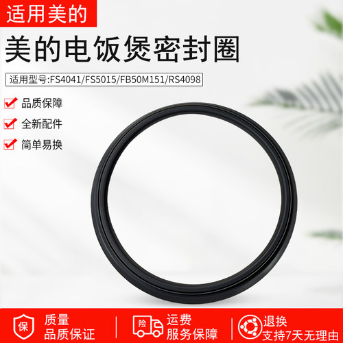 适用美的电饭煲密封圈FS4041