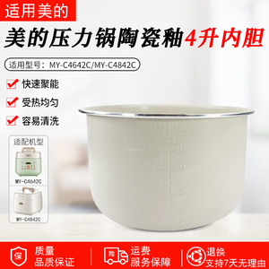 适用美的电压力锅MY-C4842C/MY-C4642C内锅 内胆 4升 全新原装