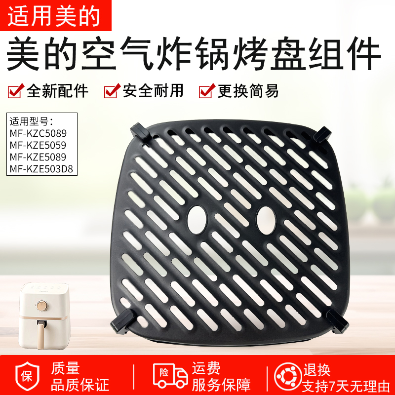 适用美的MF-KZC5089空气炸锅烤盘