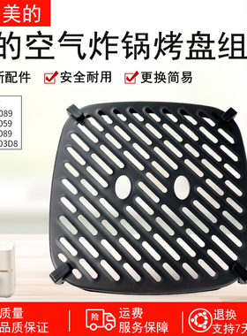 适用美的MF-KZC5089 MF-KZE5089 MF-KZE5059空气炸锅烤盘组件