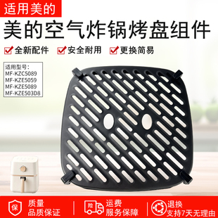 适用美的MF-KZC5089 MF-KZE5089 MF-KZE5059空气炸锅烤盘组件