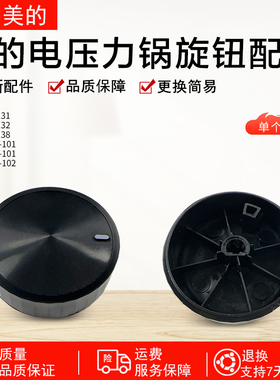 美的电压力锅旋钮MY-YL60X3-101/YL50X3-102R/YL60M131配件旋钮