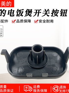美的电饭煲配件MB-FB40M171/FB50M171/AFB4062R/AFB5062R开盖按钮