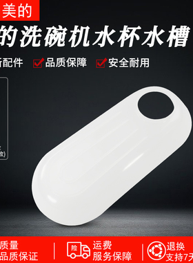 美的洗碗机水杯加水导水槽Vie1/OO7/MG-1/Vie0/Vie1 Pro/M10 Max