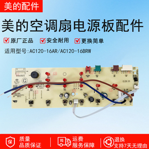 美的空调扇灯板AC120-16AR/AC120-16BRW按键板主板电路板冷风扇
