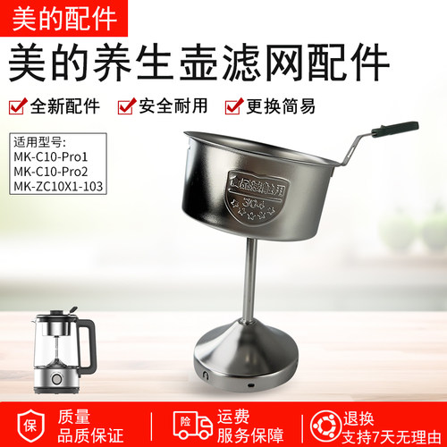 美的养生壶煮茶器MK-ZC10X1滤网