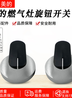 美的燃气灶JZY/JZT-Q66 Q65A Q62A AQ2 Q601 Q230B QG51旋钮开关