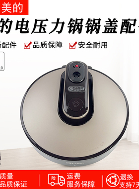 美的电压力锅锅盖YL60E310/MY-YL50E310/YL50E309上盖子总成配件