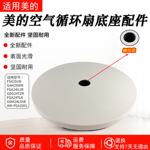 美 GDG24TZR FSA25UB 等型号风扇落地扇循环扇原厂底座 FGA24UJR