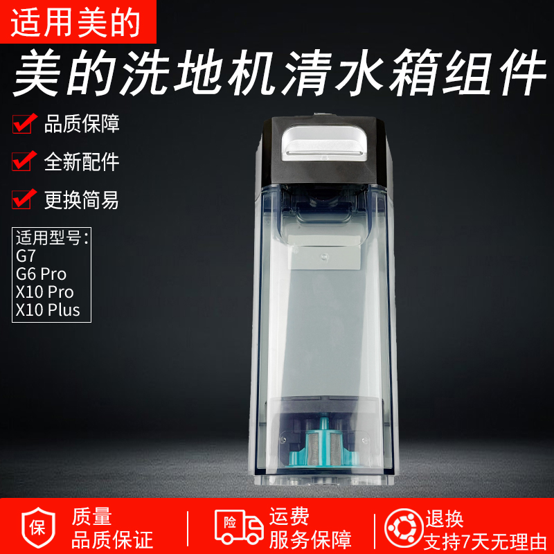 适用美的洗地机G6Pro电解清水箱