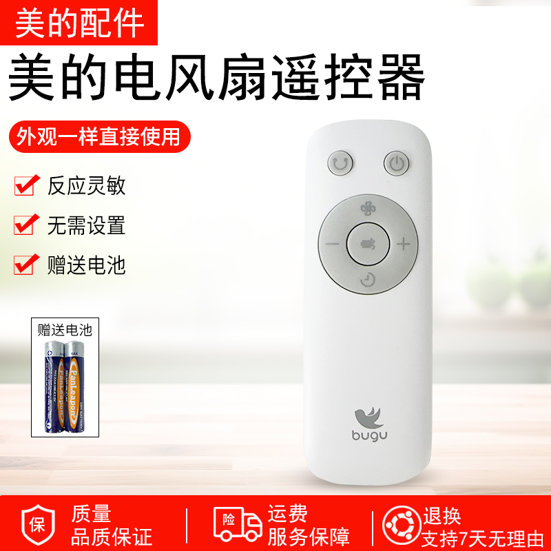 美的布谷电风扇LDC30BR遥控器
