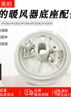 适用美的暖风机配件 HFV20D/HFV20DR/HFU20GR/HFU20G通用底座