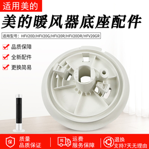 适用美的暖风机配件 HFV20D/HFV20DR/HFU20GR/HFU20G通用底座