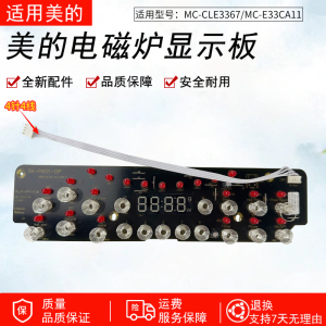 适用美的电磁炉 MC-CLE3367/MC-E33CA11 显示板灯板按键板控制板