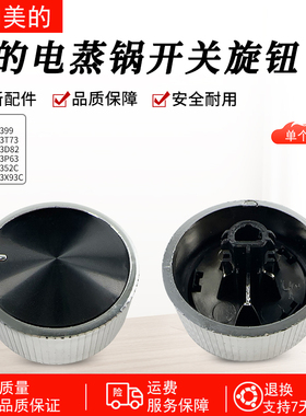 美的电蒸锅ZGE272352C/ZGE2723X93C/ZGE3023T73开关旋钮配件