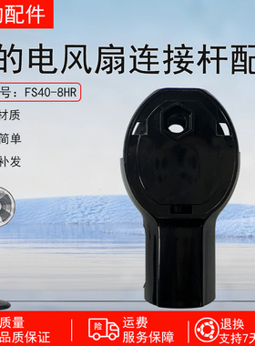 美的风扇配件 塑料扇 FS40-8HR 连接柱 ABS 黑色 原厂原装