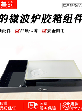 适用美的微波炉蒸烤箱PS20C1/PS2020原装全新正品水箱组件