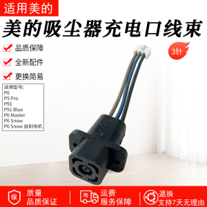 适用美的吸尘器充电线束P91Blue/P5 Pro/P6/P91//P6Master/P6Snow