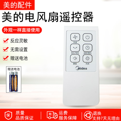 美的电风扇遥控器SAC35BR配件