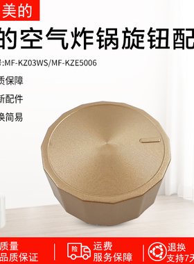 美的空气炸锅MF-KZE5006/KZ03WS金色旋钮配件全新旋钮开关