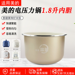 适用美的1.8升电压力锅内胆MY-E210/E211/E220/E2400不粘内锅正品