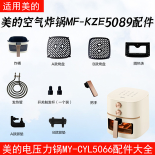 美的MF-KZE5089空气炸锅触发杆发热管脚垫胶垫烤盘炸桶隔热块配件