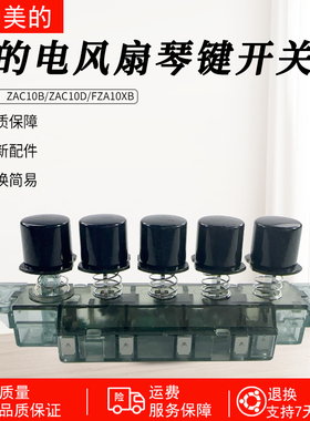 美的落地扇琴键开关ZAC10B/ZAC10D/FZA10XB台扇档位调速器配件