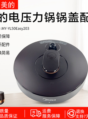美的电压力锅配件锅盖总成MY-YL50Easy203盖子上盖配件盖全新配件
