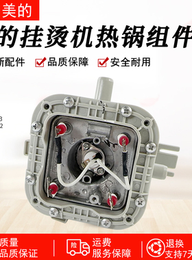 美的挂烫机配件MY-GJ15B3/GD30A2/YGJ15B6/YG-JA1热锅总成发热盘