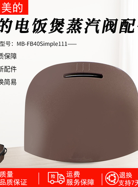 美的电饭煲配件 MB-FB40Simple111 FB30M111蒸汽阀出气阀出气孔