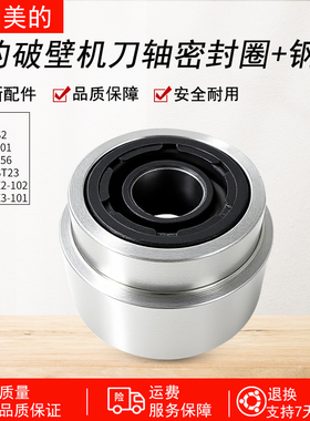 适用美的破壁机PB80X3-101/ABL8056/PB80S2/1刀轴密封圈钢套油封