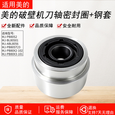 适用美的破壁机PB80X3-101钢套