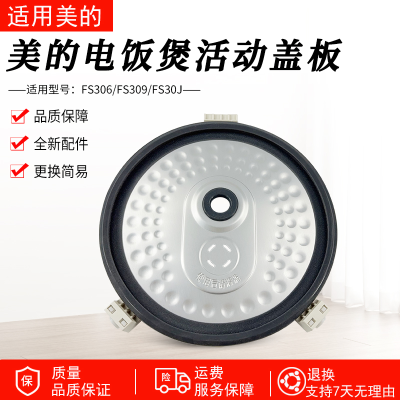适用美的电饭煲内盖板FS30J配件